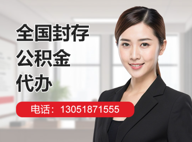 资阳封存公积金代办