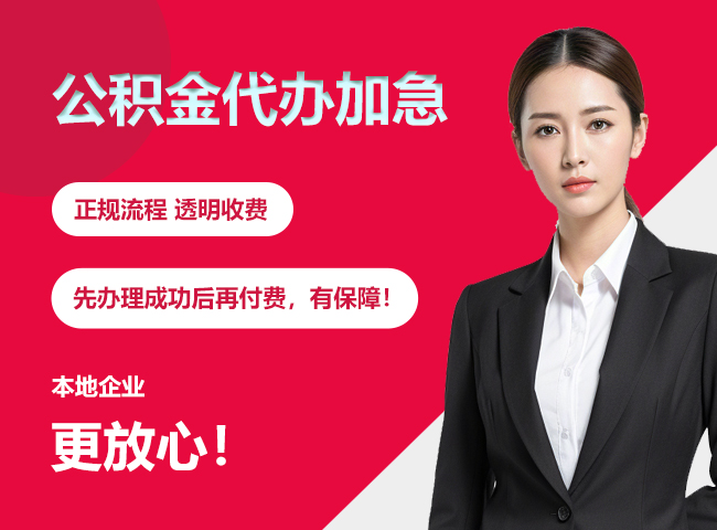 资阳公积金提取代办加急